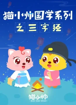 猫小帅国学系列之三字经动漫海报