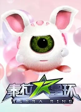 泰拉星环 精编版动漫海报