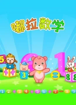 嘟拉数学动漫海报