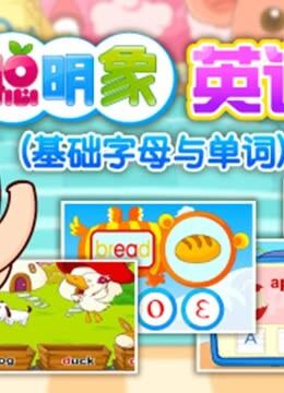 聪明象英语