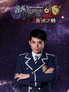 萌学园复活之战第6季