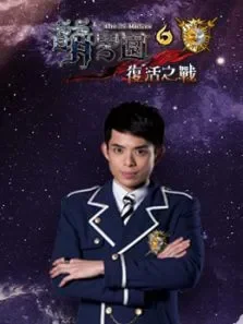 萌学园复活之战第6季动漫海报