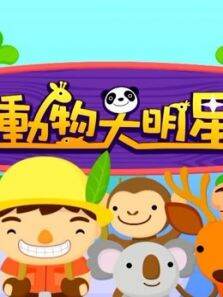 动物大明星第5季