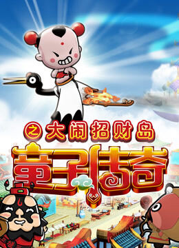 童子传奇 第2季 童子传奇之大闹招财岛