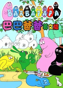 巴巴爸爸 英文版动漫海报
