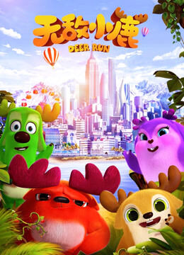 无敌小鹿 第2季
