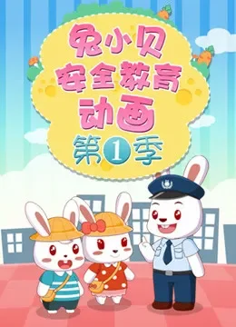 兔小贝安全教育动画 第1季动漫海报