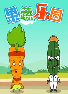 果蔬乐园动漫海报
