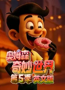 奥姆森奇妙世界 第5季 英文版动漫海报