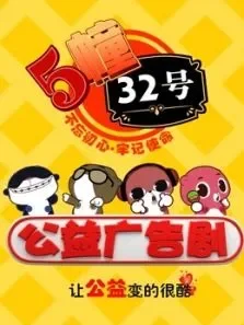 5栋32号公益广告剧动漫海报