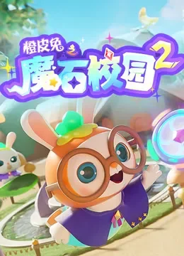 橙皮兔之魔石校园 第2季动漫海报