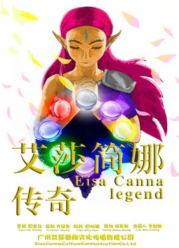 艾莎简娜传奇动漫海报
