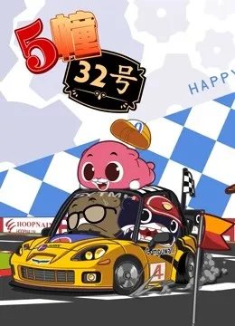 5栋32号贺岁番动漫海报