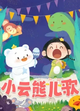小云熊儿歌动漫海报