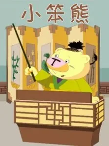 小笨熊动漫海报
