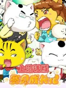 赛贝成长记上海话版动漫海报