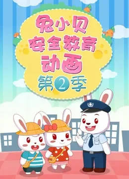 兔小贝安全教育动画 第2季动漫海报