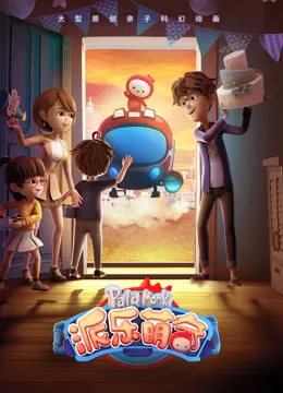 派乐萌奇 第1季动漫海报