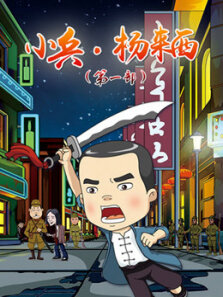 小兵杨来西第1季