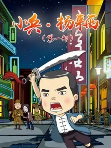 小兵杨来西第1季动漫海报