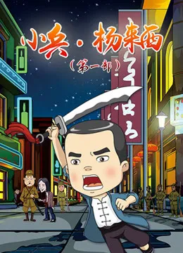 小兵杨来西 第1部动漫海报