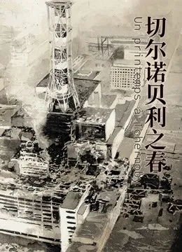 切尔诺贝利之春动漫海报
