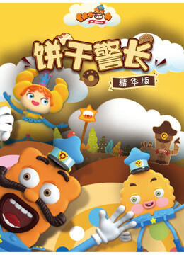 饼干警长精华版