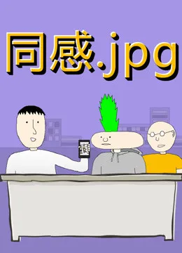同感.jpg动漫海报