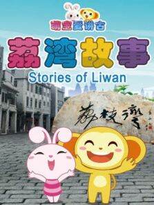 萌宝爱讲古之荔湾故事
