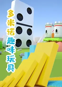 多米诺趣味玩具动漫海报
