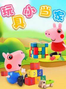 玩具小当家