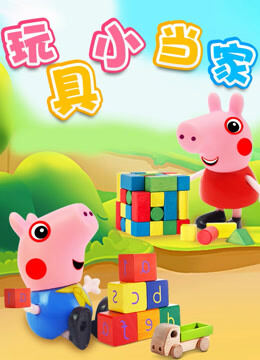 玩具小当家