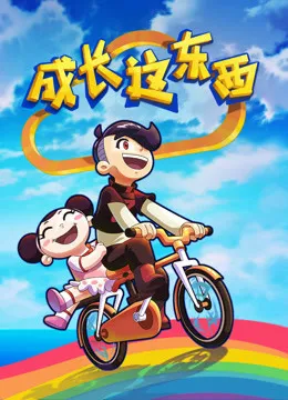 成长这东西动漫海报
