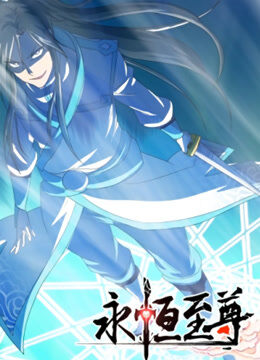 永恒至尊 动态漫画 第1季
