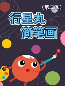行星丸简笔画第2季