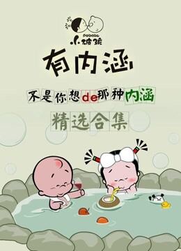 小破孩有内涵合集