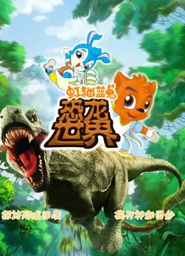 虹猫蓝兔 恐龙世界动漫海报