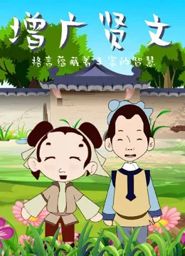 增广贤文动漫海报