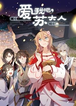 爱我吧苏大人 动态漫画