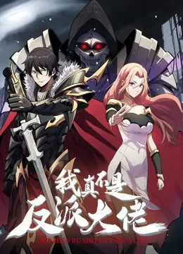 我真不是反派大佬 动态漫画动漫海报