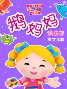 鹅妈妈俱乐部儿歌
