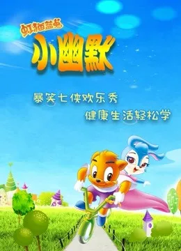 虹猫蓝兔 小幽默动漫海报