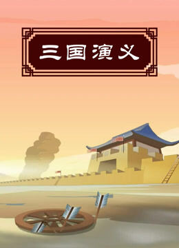 三国演义
