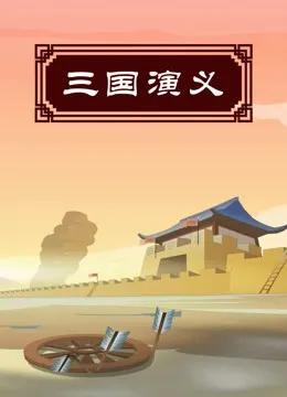 三国演义动漫海报