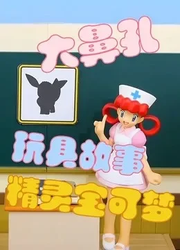 大鼻孔玩具故事之精灵宝可梦动漫海报