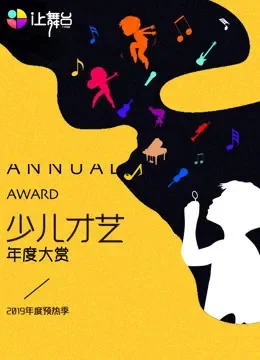 少儿才艺年度大赏动漫海报