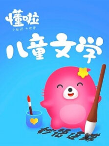 秒懂少儿之儿童文学