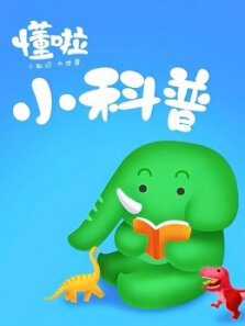 秒懂少儿之动物小科普