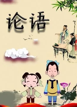 论语动漫海报