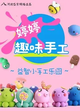 婷婷趣味手工动漫海报